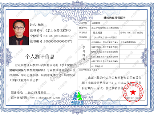 杨帆-水体保持工程师电子证书